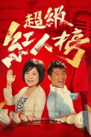 超级红人榜(2019)