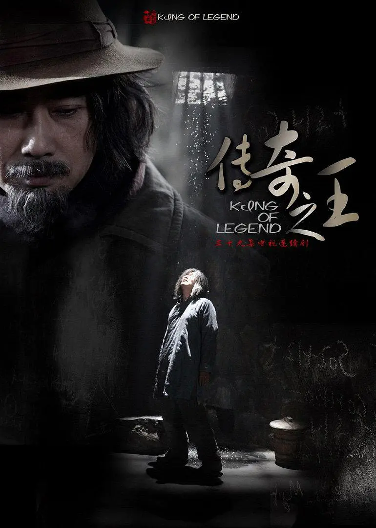 传奇之王 (2011)