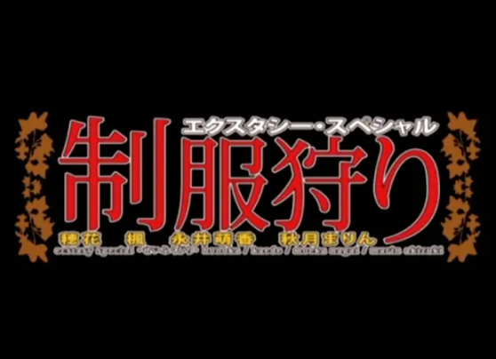 エクスタシー・スペシャル 制服狩り